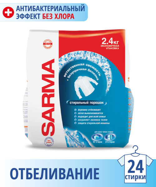 SARMA Стиральный порошок 2400 г 24 стирок Для белых тканей - купить с ...
