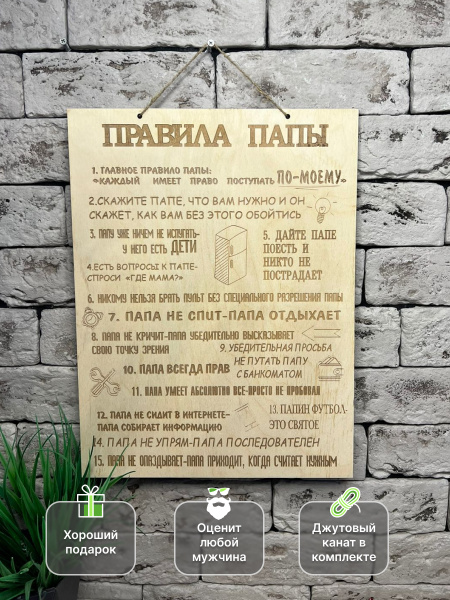 Постер "Правила папы" 29х19,5 см / Табличка правила папы / Декоративная ...
