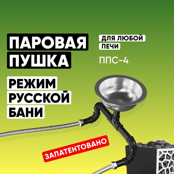 Паровая пушка Сабантуй ППС-4 / Парогенератор для бани и сауны ...