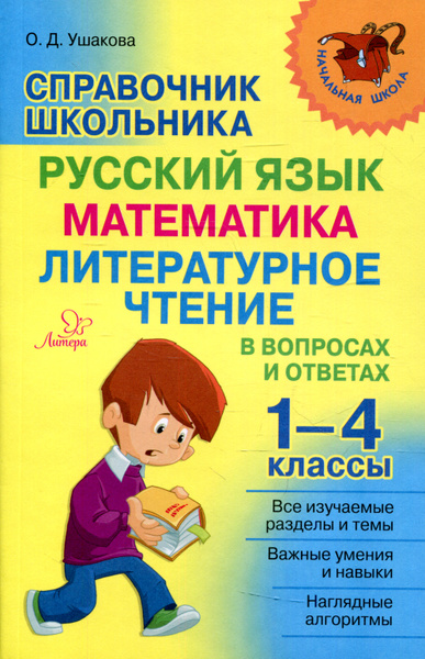 Справочник школьника 1-4 классы. Русский язык, математика, литературное ...