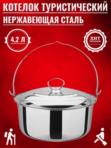 Котелок походный,армейский для костра 4,2л - купить с доставкой по ...
