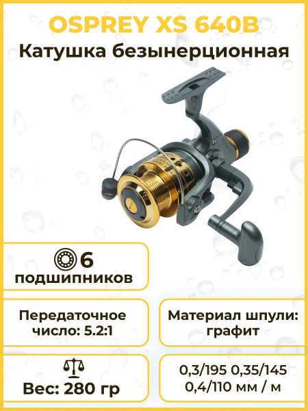 Катушка Osprey Cobra XS, Безынерционная, Задний фрикцион купить c ...