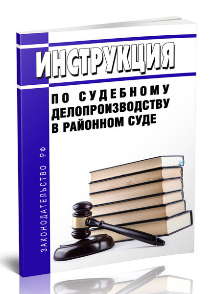 Инструкция по судебному делопроизводству в районном суде 2023 год ...