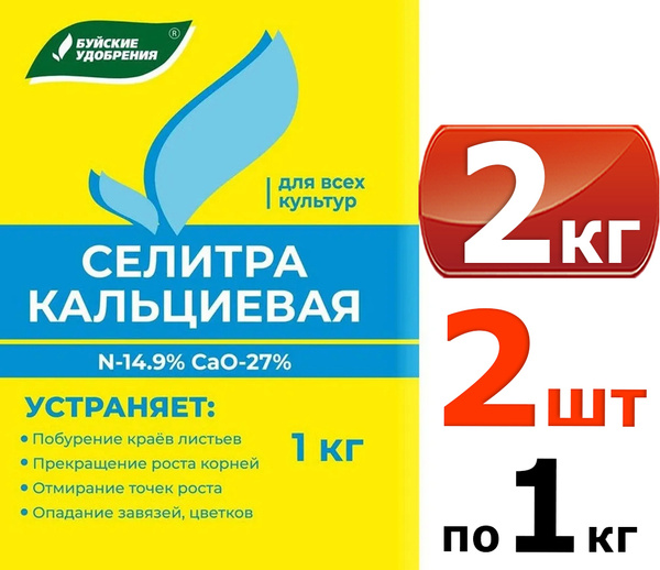 Кальциевая селитра 2шт по 1кг(2кг) - купить с доставкой по выгодным ...