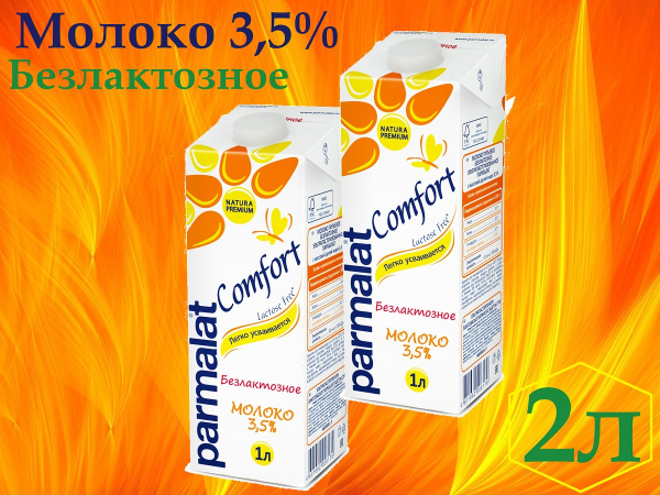 Молоко ультрапастеризованное Parmalat Comfort Пармалат безлактозное 3,5 ...
