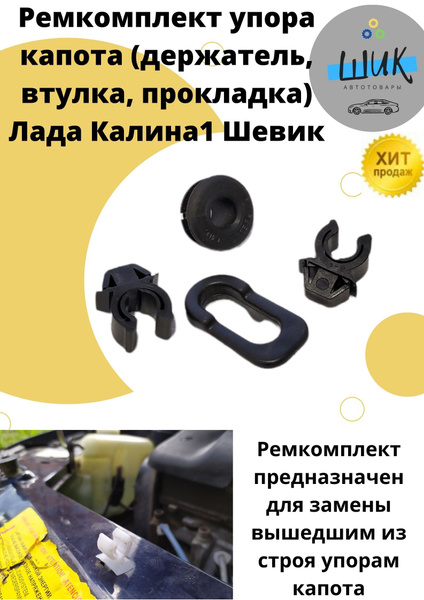 Ремкомплект крепления упора капота для Лада Калина 1 Шевроле Нива ...