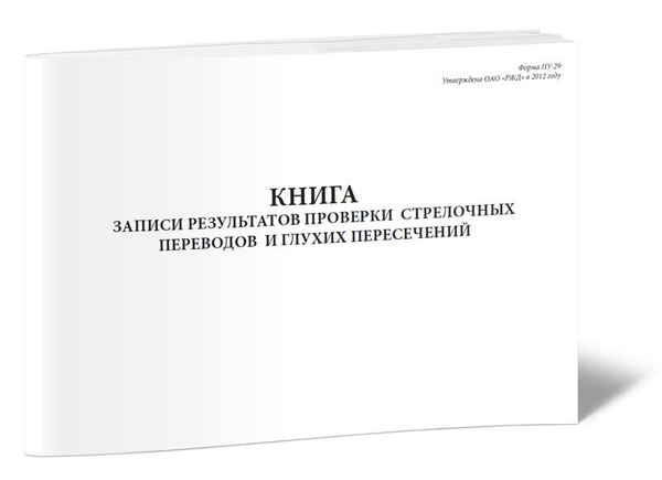 Книга записи результатов проверки стрелочных переводов и глухих ...