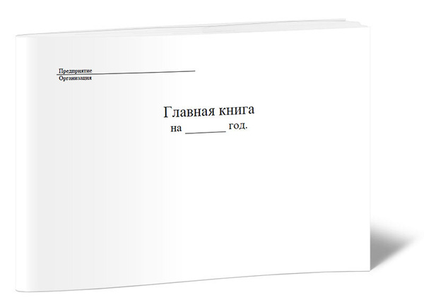 Главная книга (Форма Ж-18) горизонтальная. 60 страниц. 1 шт. (Книга ...