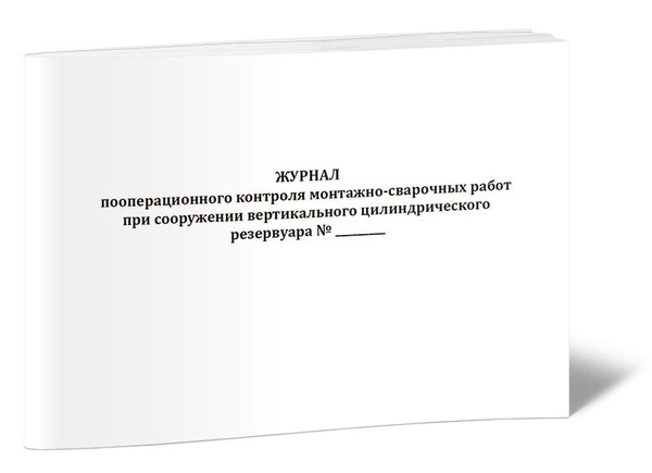 Журнал пооперационного контроля монтажно-сварочных работ при сооружении ...