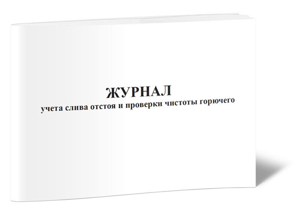 Журнал учета слива отстоя и проверки чистоты горючего 60 стр. 1 журнал ...