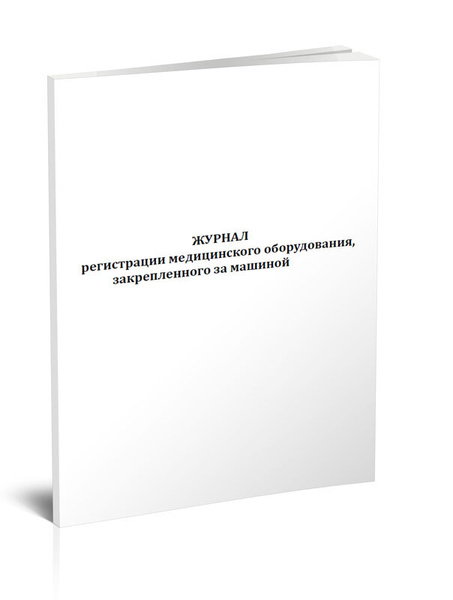 Журнал регистрации медицинского оборудования, закрепленного за машиной ...