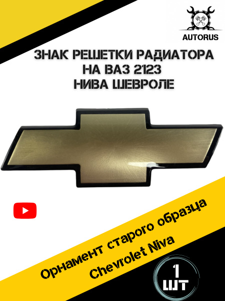 Эмблема решетки радиатора Chevrolet Niva орнамент старого образца ...