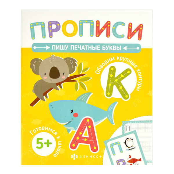 Прописи с картинками для детей. Серия "Печатные прописи".ПИШУ ПЕЧАТНЫЕ ...