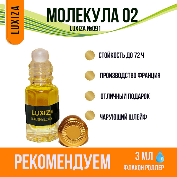Luxiza Масляные духи /Молекула 02/ Селективная Парфюмерия / 02 Молекула ...