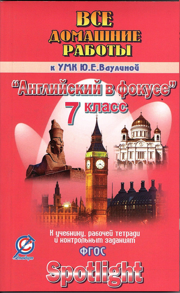 "РЕШЕБНИК" Все домашние работы Английский язык 7 класс УМК Ваулина Ю.Е ...