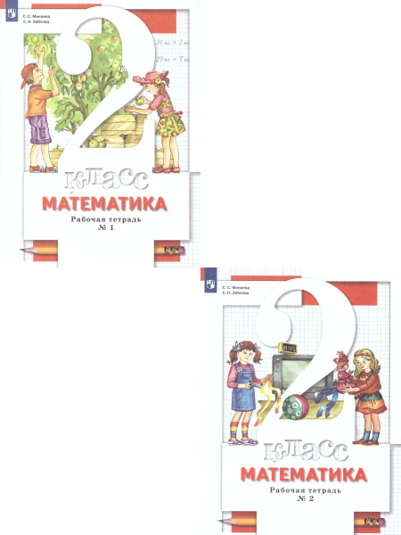 Математика 2 класс. Рабочая тетрадь. Комплект в 2-х частях. ФГОС ...