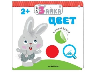 Книга Умный зайка. Цвет / Мозаика-Синтез - купить с доставкой по ...