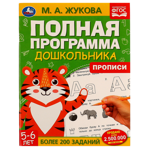 Прописи Жукова М.Полная программа дошкольника 5-6 лет Умка / учебное ...