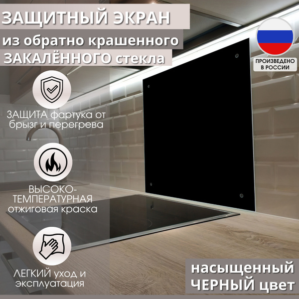 Защитный экран 600х600х4 мм черный для плиты из стемалита. Фартук ...