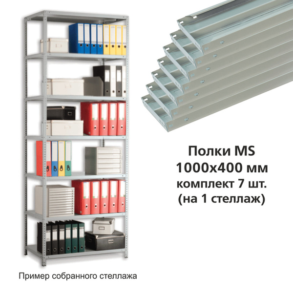 Комплект полок для стеллажа MS, 1000х400 мм, металлическая, 7 шт, с ...