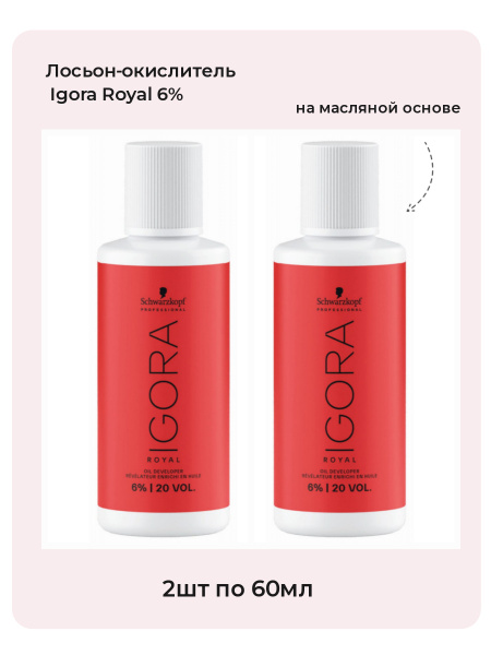 Игора Роял Окислитель 6% 60мл-2шт / Igora Royal Лосьон-окислитель 6% ...