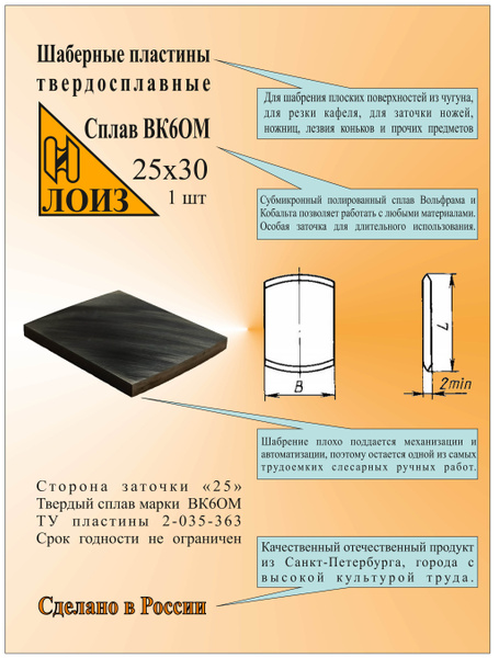 Пластина шаберная твердосплавная (25х30, ВК6ОМ) ЛОИЗ, Сторона заточки ...