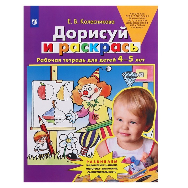 Дорисуй и раскрась Рабочая тетрадь 4-5 лет, Е.В. Колесникова ...