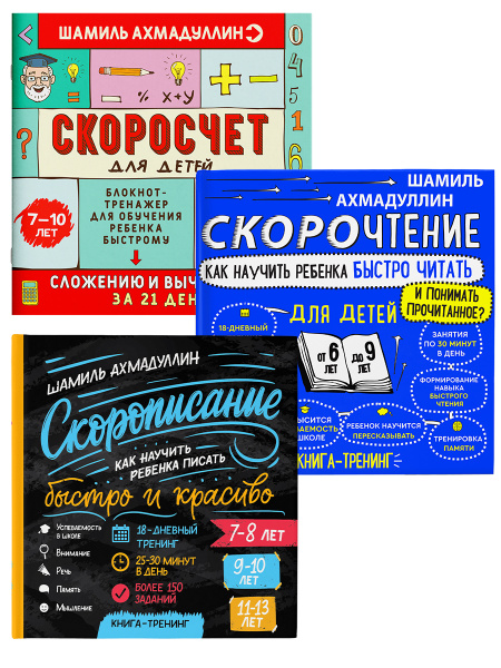 Набор из 3-х книг: Скоросчет 7-10 лет. Сложение и вычитание, Красиво ...
