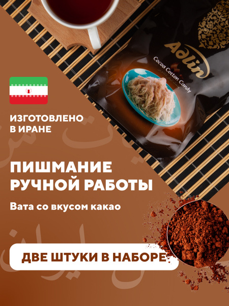 Пишмание Царская сладкая вата со вкусом шоколада, 2 шт по 150 г ...