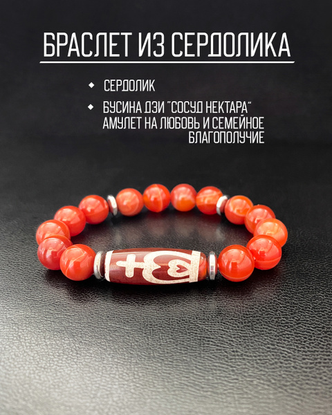 Женский браслет из натурального Сердолика и бусины Дзи Сосуд Нектара ...