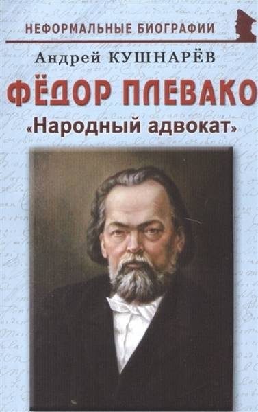 Плевако адвокат биография личная жизнь дети фото
