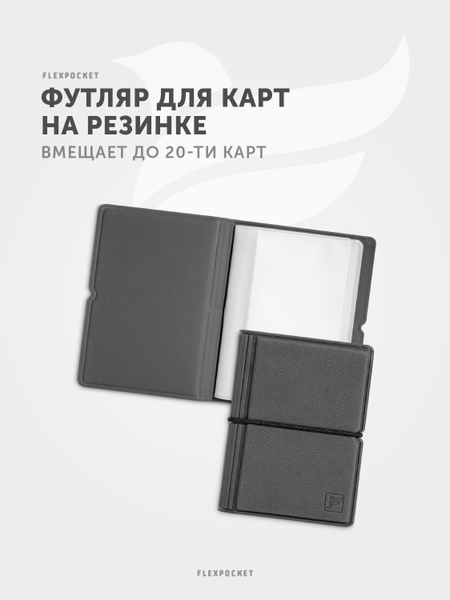 Визитница Flexpocket, для пластиковых карт и визиток на 20 карт ...