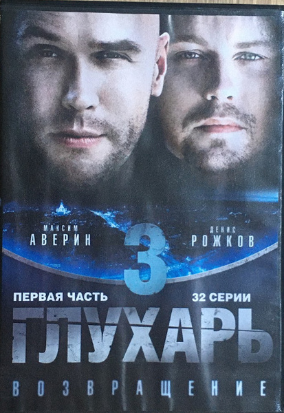 Глухарь 3 описание серий