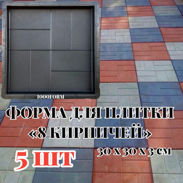 Набор форм для тротуарной плитки "8 кирпичей " 30х30х3 см, комплект 5 ...