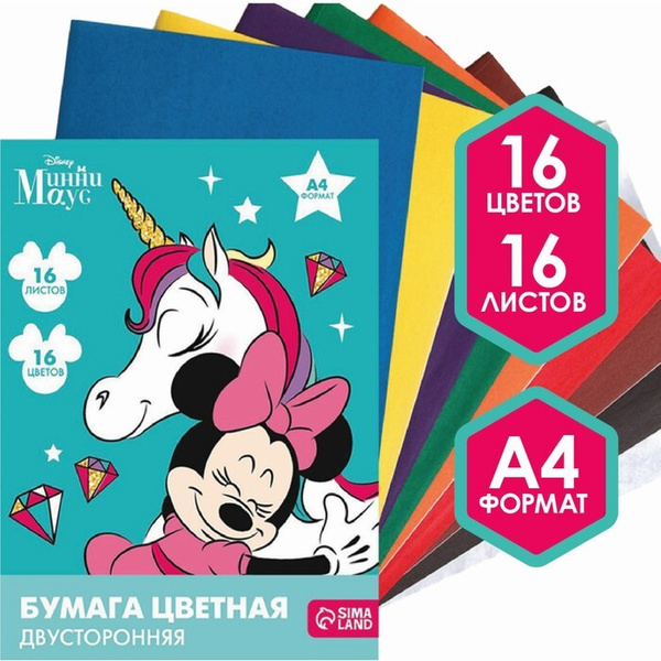 Бумага цветная двусторонняя для детей "Минни Маус и Единорог", формат ...