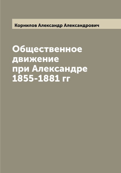 Общественное движение при александре 1 название. Общественное движение при александре 1 название