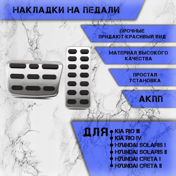 Накладки на педали для авто Kia Rio 3-4 / Hyundai Creta, Solaris / Киа ...