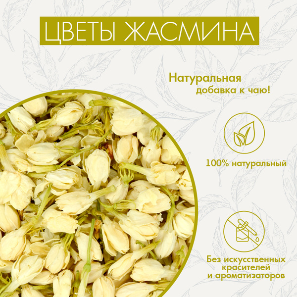 Цветы Жасмина Superlife 50г, Натуральная Добавка К Чаю, Цветочный ...