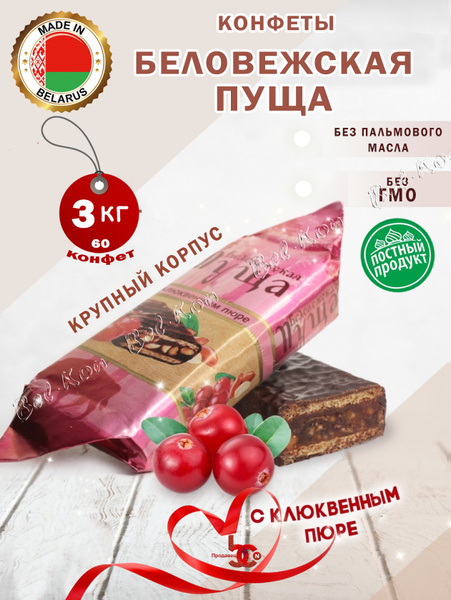 Конфеты глазированные Беловежская пуща с Клюквенным пюре (КРУПНЫЙ ...