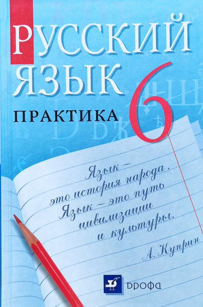 Лидман-Орлова. Русский язык Практика 6 класс. Учебник. . | Лидман ...