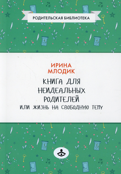 Книга для неидеальных родителей или Жизнь на свободную тему | Млодик ...