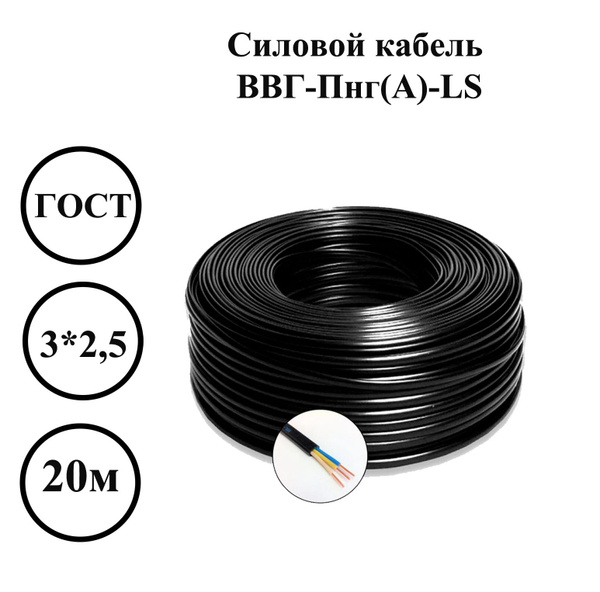 Силовой кабель ВВГ-Пнг(А)-LS 3 2.5 мм² - купить по выгодной цене в ...