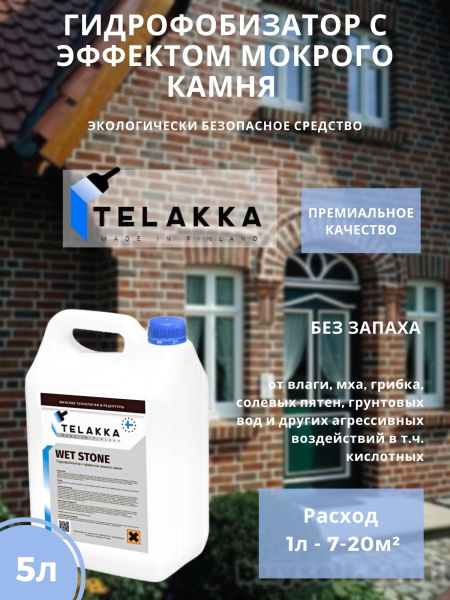 Пропитка для камня с эффектом мокрого камня, для водоотталкивания и ...