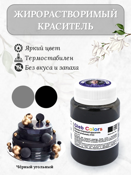 Краситель пищевой сухой жирорастворимый Gleb Colors ЧЕРНЫЙ УГОЛЬНЫЙ ...