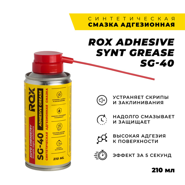 Смазка адгезионная петельная синтетическая/аэрозоль/210 мл/ ROX ...