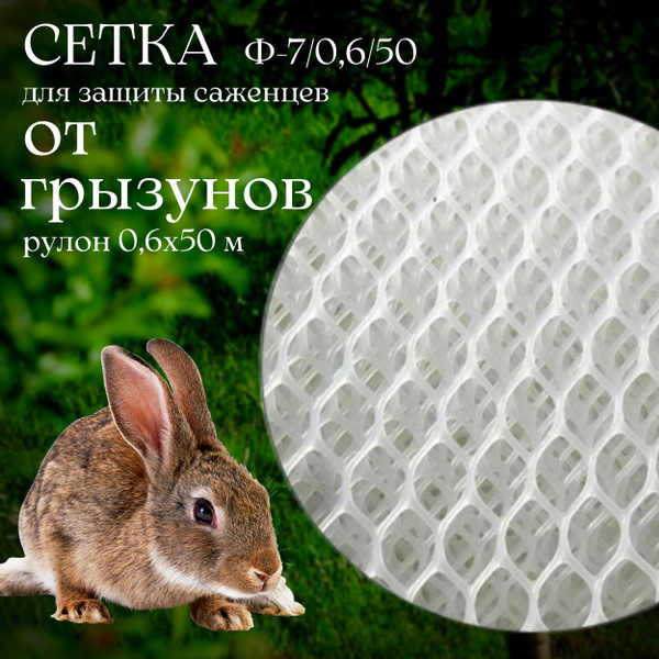 Сетка для защиты саженцев от грызунов 0,6 х 50 м, белая, Ф-7/0,6/50 ...