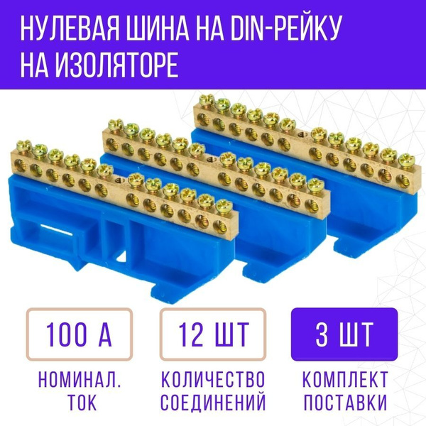 Шина электрическая нулевая "N" латунная оцинкованная в универсальном ...