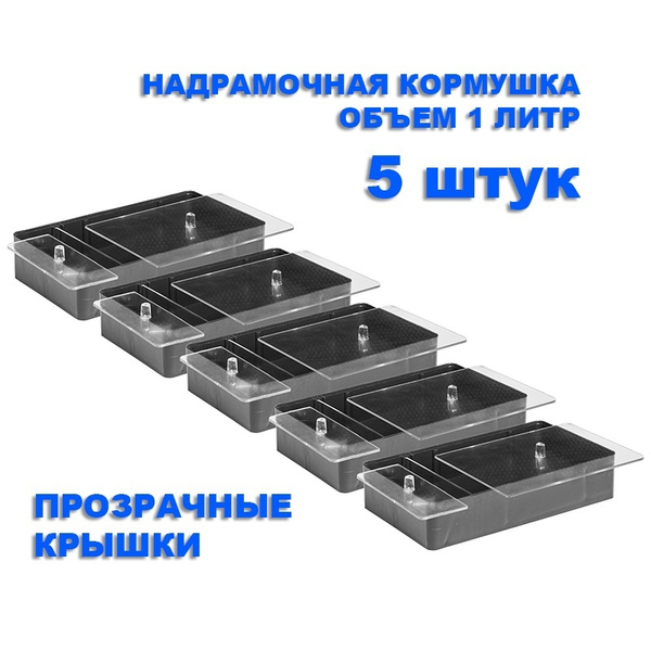 Кормушка потолочная для пчел прозрачная (1 литр), 5 штук - купить с ...