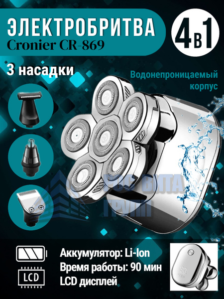 Электробритва CRONIER CR-869 - купить по выгодным ценам в интернет ...