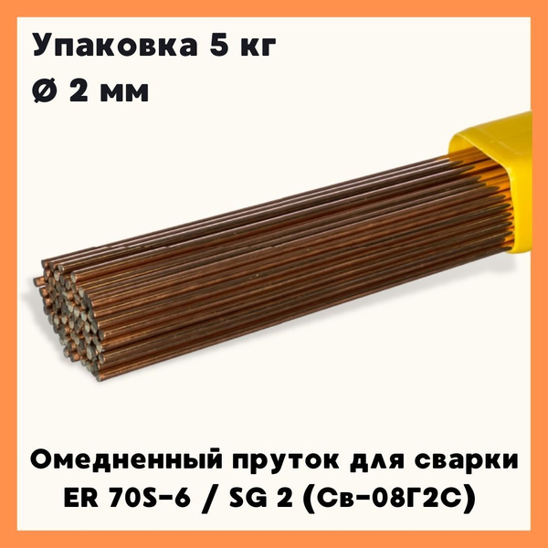 Пруток присадочный омедненный для сварки полуавтомат ER 70S-6 SG 2 (Св ...